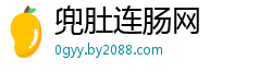 兜肚连肠网